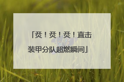 烎！烎！烎！直击装甲分队超燃瞬间